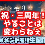 🔴【ギルドバトル #42】一強ギルドを打破した男 Slaydが、まったりギルバトする【メメントモリ】