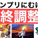 【なかまモンスター】今日でグランプリ用パーティ決める！【ドラクエウォーク】