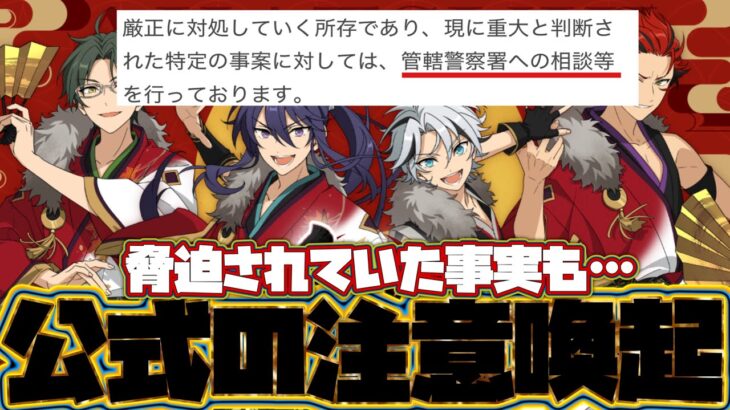 【あんスタ】脅迫もされた公式運営が異例の注意喚起！新生『紅月』の件は「警察署へ相談済み」　「あんさんぶるスターズ！！Music 」【実況】