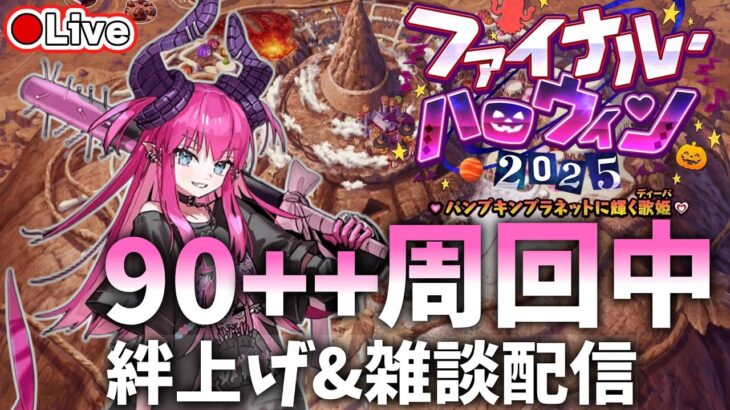 【FGO】ハロウィンイベント雑談＆90++周回中！【初心者・復帰勢歓迎】