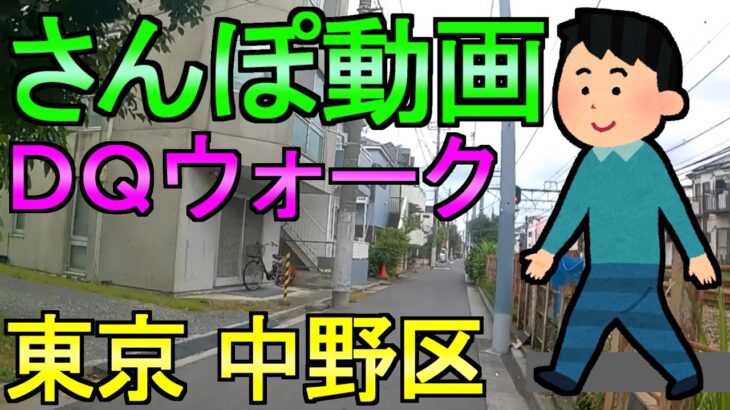 【ドラクエウォーク】さんぽ動画 上限解放してほしい物3選 東京中野区【ガチャ】【初心者】【攻略】【DQW】