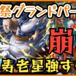 ［トレクル］海賊祭グランドパーティ開幕！ナス寿老星が強すぎる！崩壊！？