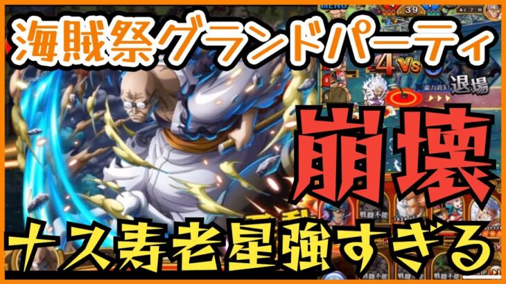 ［トレクル］海賊祭グランドパーティ開幕！ナス寿老星が強すぎる！崩壊！？