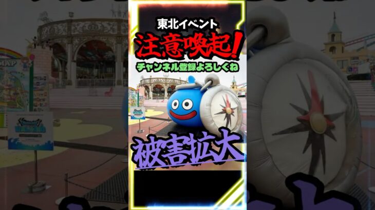 【ドラクエウォーク】緊急ニュース！ウォークの新イベントに危険信号、まさかのモンスター大量発生でガチで注意 #dqウォーク #スマートウォーク