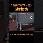 【荒野行動】初動で持てば最強になる武器　#shorts