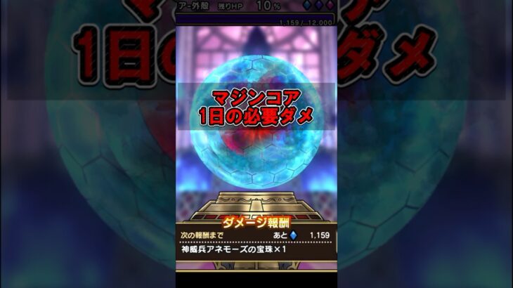 【ドラクエウォーク】マジンコア破壊：毎日の必要ダメージ目安と攻略手順