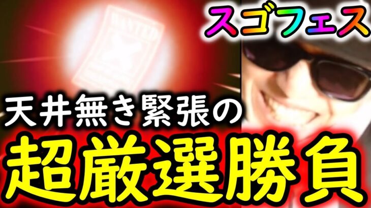 [トレクル]スゴフェス! ここが正念場!!!!! 超厳選で一発大逆転!!!!!? [OPTC][sugo fest]
