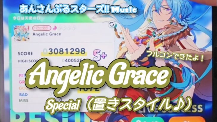 【あんスタ Music】Angelic Grace 難易度Special（置きスタイル♪）遊んでみたよ【今日は天使の日(*´˘`*)】
