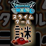 【ドラクエウォーク】771スライムタール #dqw #ドラクエウォーク #ドラクエ