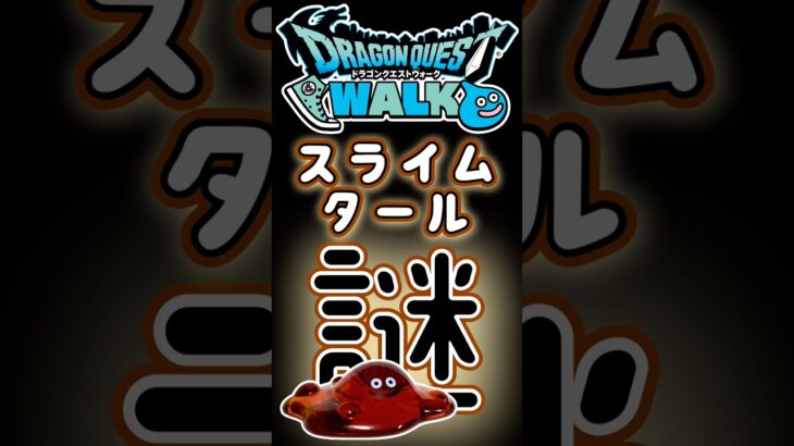 【ドラクエウォーク】771スライムタール #dqw #ドラクエウォーク #ドラクエ