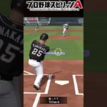 プロスピ音ハメ！ちょっと上手くいった？【プロ野球スピリッツA】#shorts #プロスピ切り抜き #プロスピa