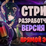 НЕФЕР, ДУРИН, ПРОМОКОДЫ! | Стрим разработчиков 6.1 | Genshin Impact 6.1