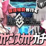 〘 #FGO 〙約７年ぶりに復帰したマスターが光のコヤンスカヤガチャを引く！〘 #Vtuber | #清音せら 〙
