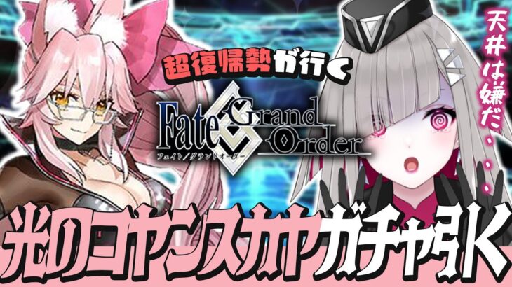 〘 #FGO 〙約７年ぶりに復帰したマスターが光のコヤンスカヤガチャを引く！〘 #Vtuber | #清音せら 〙