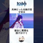 【原神】元執行官コロンビーナの雑学　#genshinimpact #genshin #原神 #少女  #雑学 #散兵 #アルレッキーノ #サンドローネ