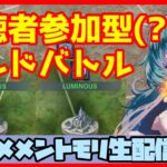 初見さん・コメント大歓迎 🔴【視聴者参加型 ギルドバトル #46 】一強ギルドを打破した男 Slaydが、まったりギルバトする【メメントモリ】