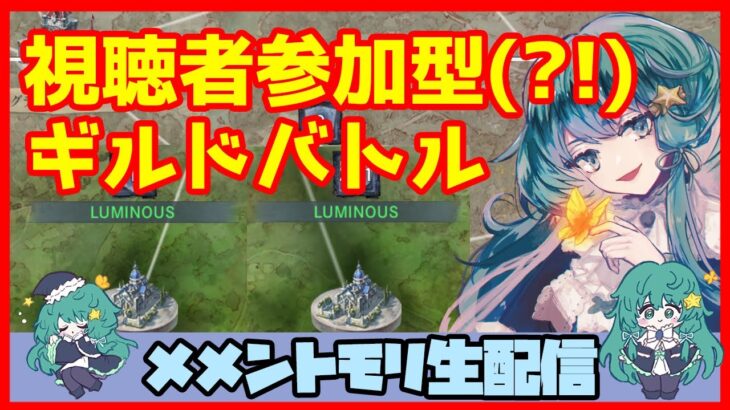 初見さん・コメント大歓迎 🔴【視聴者参加型 ギルドバトル #46 】一強ギルドを打破した男 Slaydが、まったりギルバトする【メメントモリ】