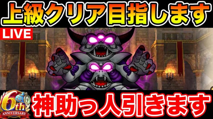 【ドラクエウォーク】ドラぽか初上級クリアを目指して!!【DQW】