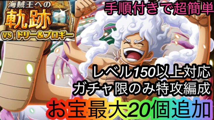 [トレクル]海賊王への軌跡VSドリー＆ブロギーガチャ限編成紹介！ピーターとナスがなくてもレベル200いける！？[OPTC][海賊王への軌跡]