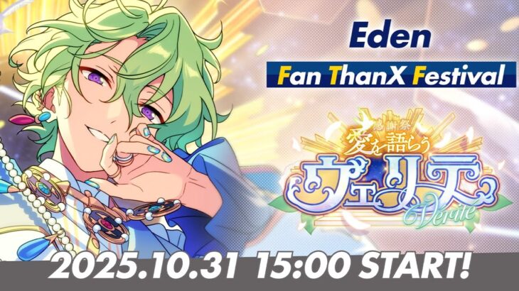【Eden】ユニット新曲ESファン感謝祭イベント予告PV