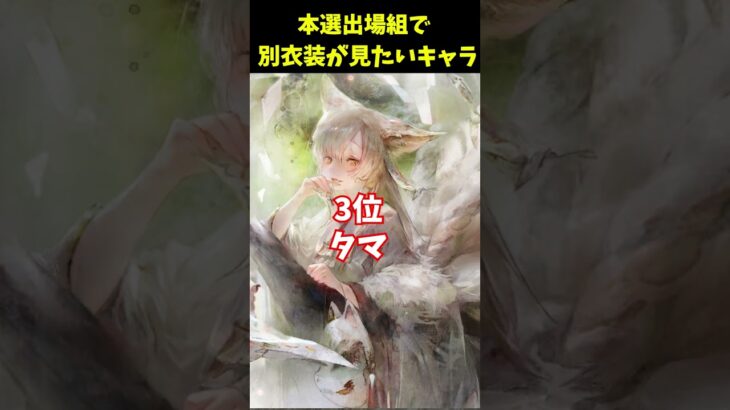 【メメントモリ】別衣装が見たいキャラランキング