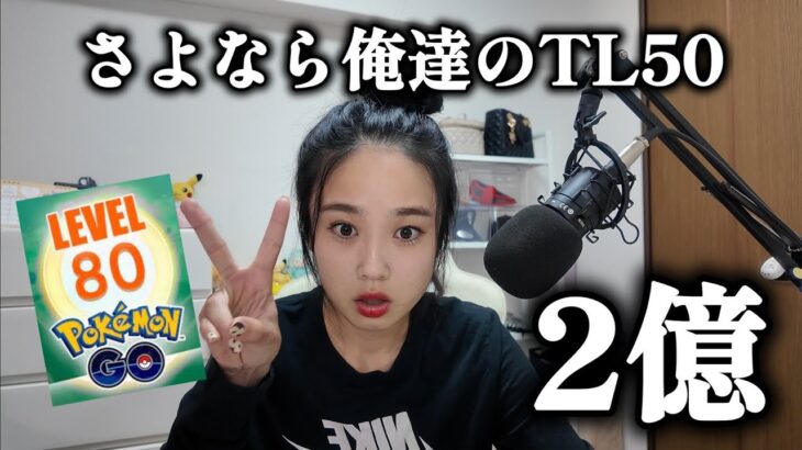 【別れます】今までありがとうTL50…。ポケモンGOは新たな時代へ突入…。 Pokémon GO 포켓몬고wild area 2025