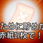 トレクル 今度こそ未所持を当てたい！ 嵐のイベントからために貯めた赤紙17枚で!?