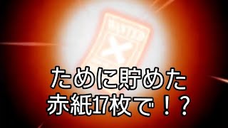 トレクル 今度こそ未所持を当てたい！ 嵐のイベントからために貯めた赤紙17枚で!?