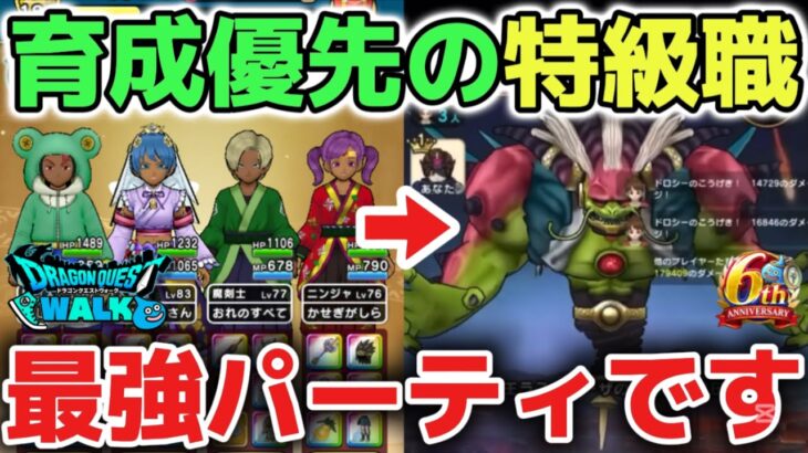 【ドラクエウォーク】職業育成で一番オススメの特級職パーティについて！全てのメガモン戦で安定して攻略できる最強のパーティ構成をご紹介します！DQウォーク】