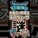 【ドラクエウォーク】764大魔王・神魔王ラスヴェーザ #dqw #ドラクエウォーク #ドラクエ