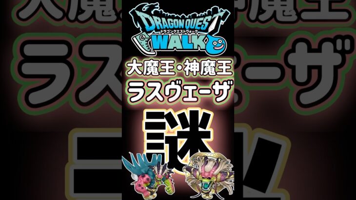 【ドラクエウォーク】764大魔王・神魔王ラスヴェーザ #dqw #ドラクエウォーク #ドラクエ