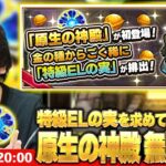 【🔴モンストLIVE配信】特級ELの実を求めて！新ステージ『原生の神殿』周回しまくる！【しろ】