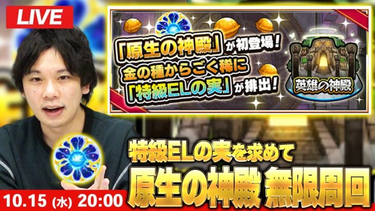 【🔴モンストLIVE配信】特級ELの実を求めて！新ステージ『原生の神殿』周回しまくる！【しろ】
