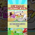【サ終】パズドラと同期！ぐうレジェンド？ケリ姫スイーツ、なんと13年の歴史に幕を閉じます