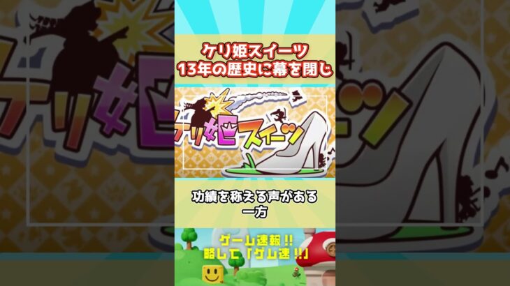 【サ終】パズドラと同期！ぐうレジェンド？ケリ姫スイーツ、なんと13年の歴史に幕を閉じます
