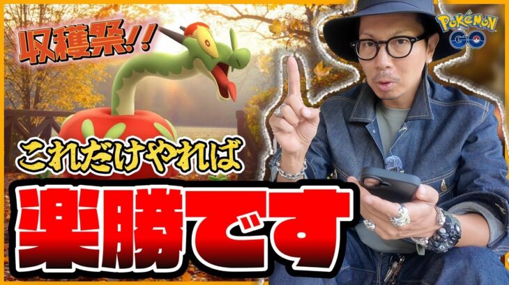【ポケモンGO】やり忘れたら大損確定！！初登場「カミッチュ」「カミツオロチ」に備えよ！！独自の進化条件＋効果的な冒険方法を分かりやすく解説！！【収穫祭2025：前日確認】