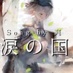 [メメントモリ][一時間耐久]「涙の国」（Song by 爽）