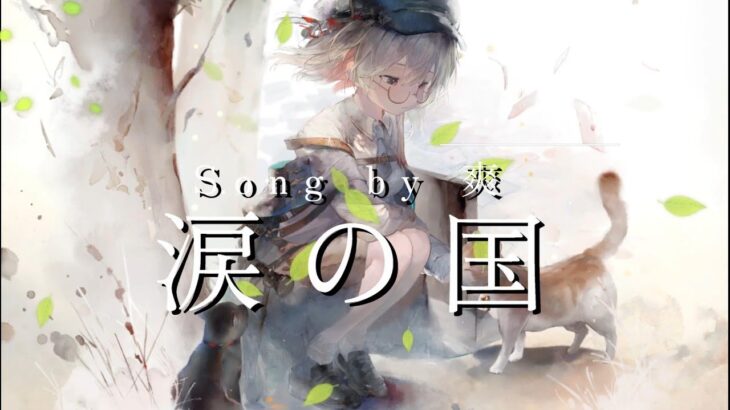 [メメントモリ][一時間耐久]「涙の国」（Song by 爽）