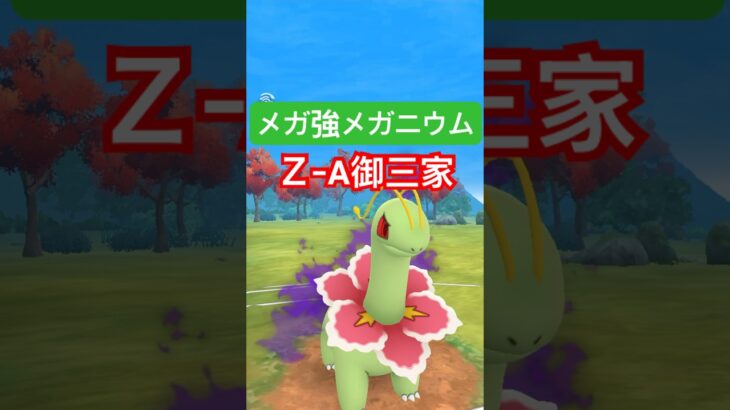 『ポケモンGO』発売記念イベントでハドプラ覚えたメガニウム【SLリミックス】　#ポケモンgo #ポケモン #pokemongo #pokemon #ゲーム #ゲーム実況 #shorts #short