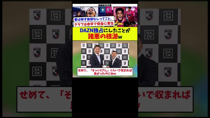 【視聴者反応集】税リーグが報道されないのはDAZN独占にしたことが諸悪の根源w