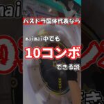 maimai×パズドラ！？パズドラ国体代表ならmaimai中でも10コンボできる説 #maimai #パズドラ #音ゲー #shorts