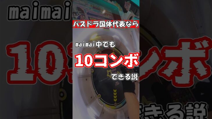 maimai×パズドラ！？パズドラ国体代表ならmaimai中でも10コンボできる説 #maimai #パズドラ #音ゲー #shorts