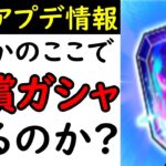 [トレクル]最新アプデ情報解禁! まさかの「有償ガシャ」っぽいの来る…? それとも…? [OPTC]