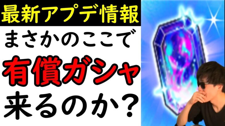 [トレクル]最新アプデ情報解禁! まさかの「有償ガシャ」っぽいの来る…? それとも…? [OPTC]