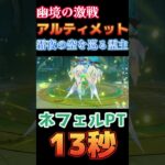 【原神】幽境の激戦 アルティメット 霜夜の空を巡る霊主 13秒 ネフェル編成【Genshin Impact】 #原神 #genshin #ネフェル #幽境の激戦
