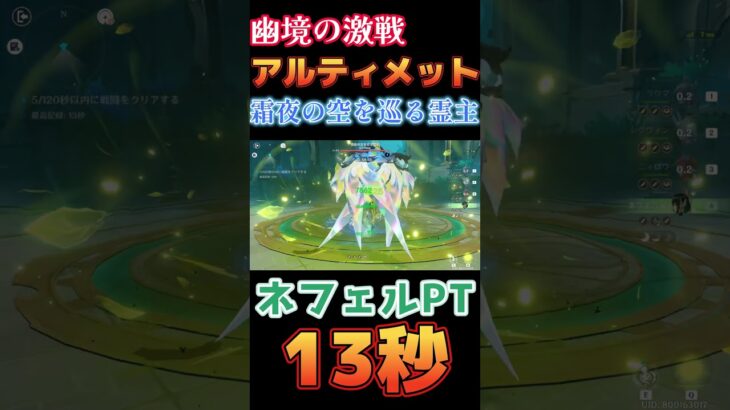 【原神】幽境の激戦 アルティメット 霜夜の空を巡る霊主 13秒 ネフェル編成【Genshin Impact】 #原神 #genshin #ネフェル #幽境の激戦