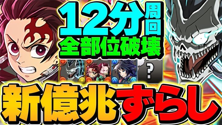新億兆をカフカ×炭治郎でずらし周回！全部位破壊対応で勝てます！これ組めば勝ち組です！【パズドラ】