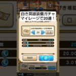 【ドラクエウォーク】マイレージ詐欺？