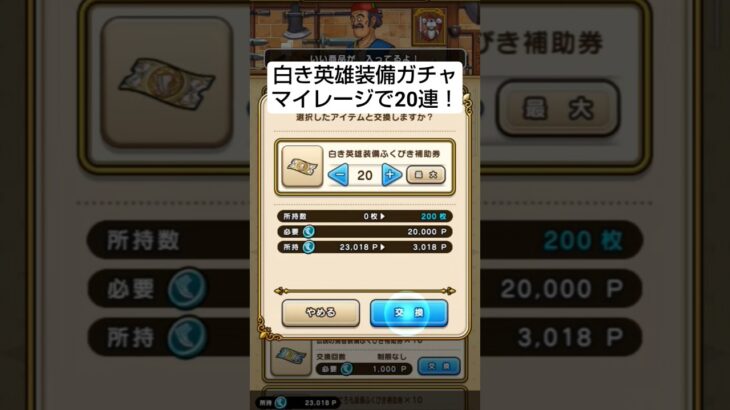 【ドラクエウォーク】マイレージ詐欺？