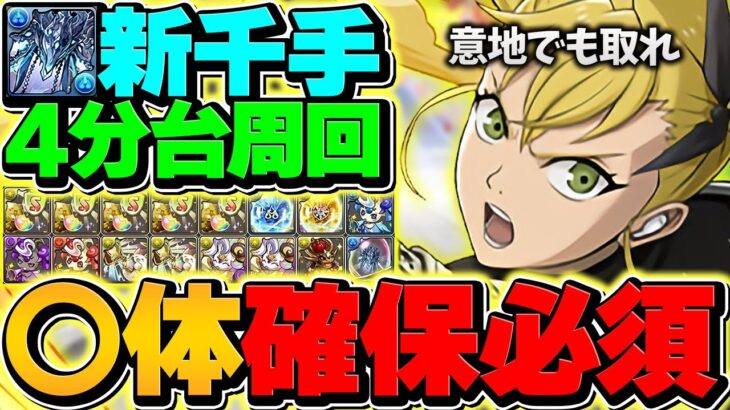 キコルは意地でも◯体取れ！新千手を4分台で周回！人権キャラ確定です！！！【パズドラ】